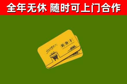 大庆市回收购物卡